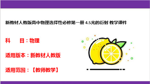 新教材人教版高中物理选择性必修第一册 4.5光的衍射 教学课件