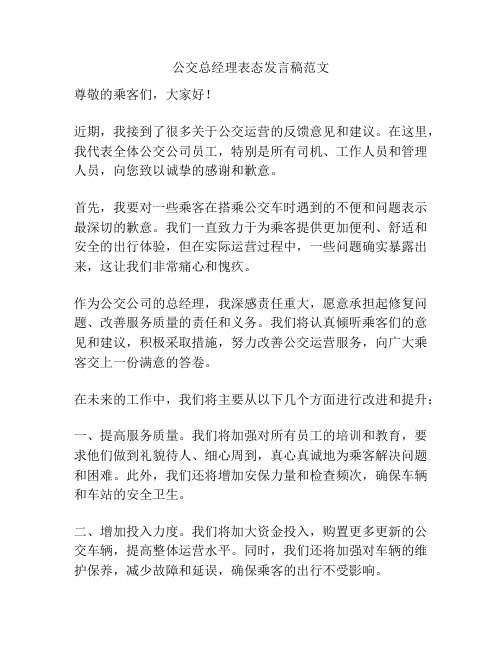 公交总经理表态发言稿范文