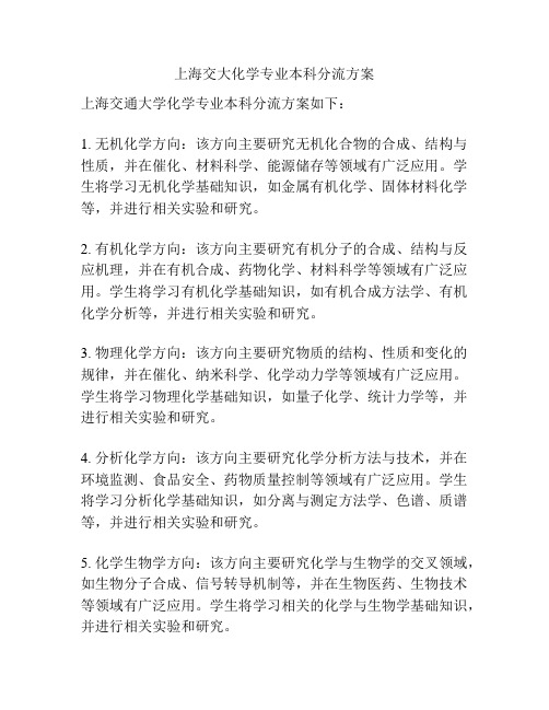 上海交大化学专业本科分流方案