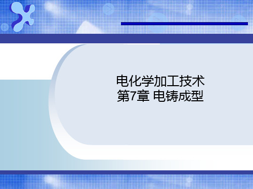 电铸成型(上课)