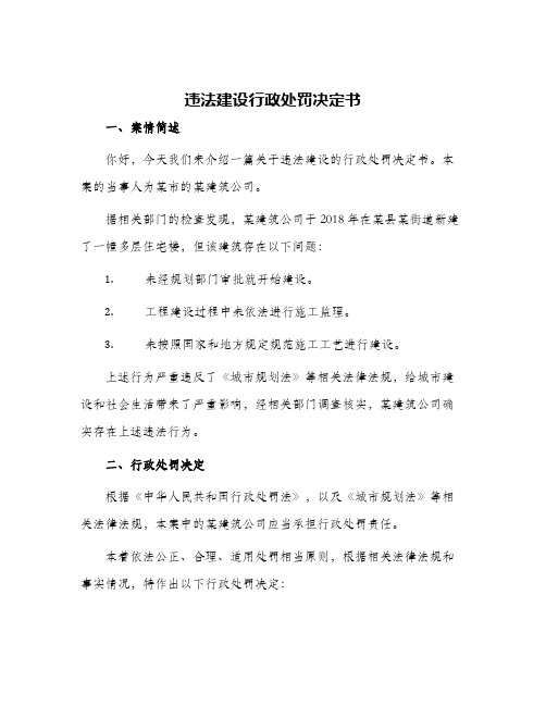 违法建设行政处罚决定书