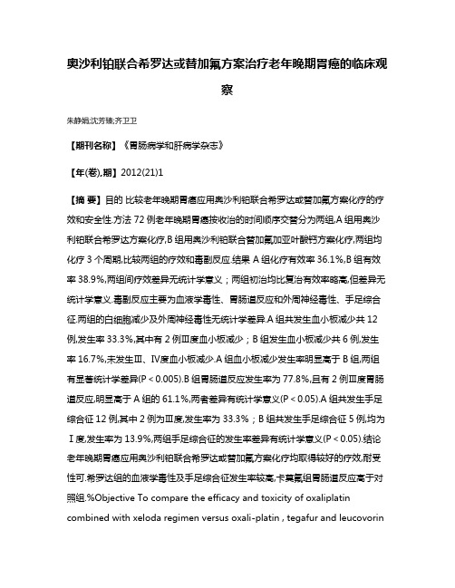 奥沙利铂联合希罗达或替加氟方案治疗老年晚期胃癌的临床观察