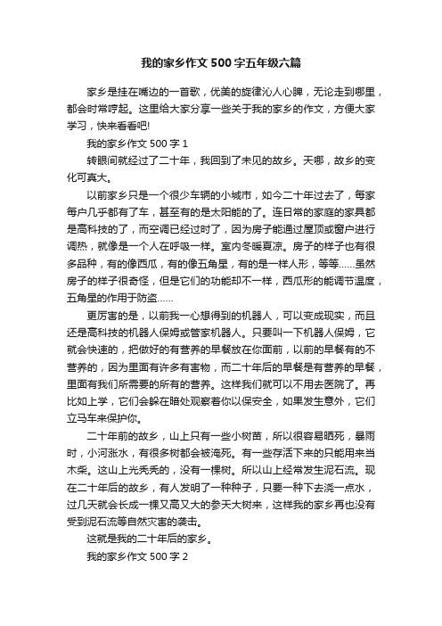 我的家乡作文500字五年级六篇