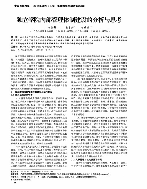 独立学院内部管理体制建设的分析与思考