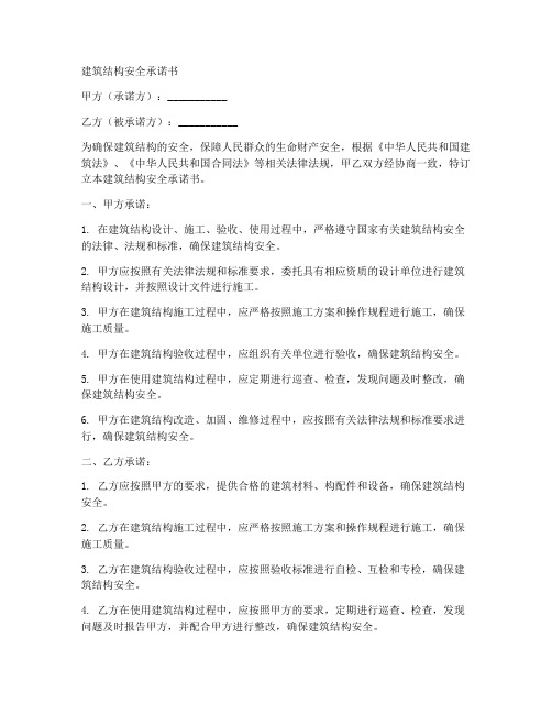 建筑结构安全承诺书范文