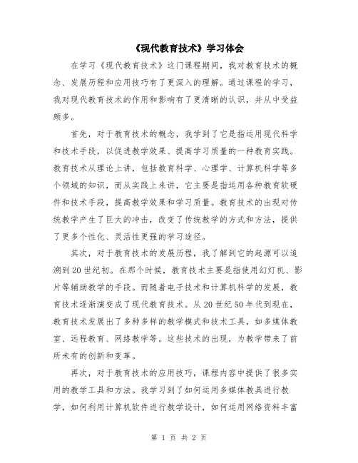 《现代教育技术》学习体会