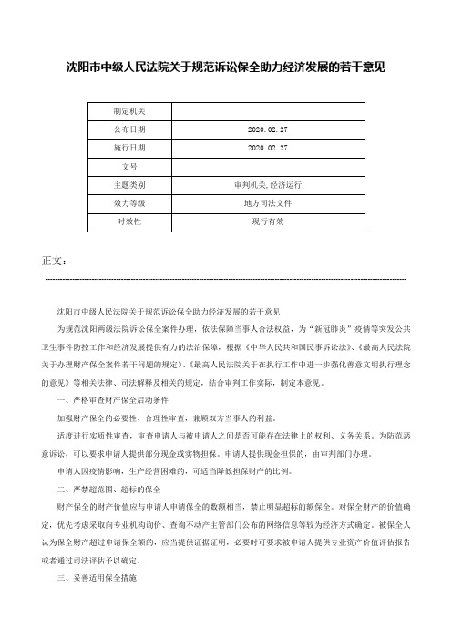 沈阳市中级人民法院关于规范诉讼保全助力经济发展的若干意见-