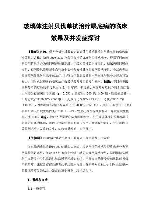 玻璃体注射贝伐单抗治疗眼底病的临床效果及并发症探讨