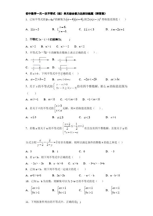 初中数学一元一次不等式(组)单元综合能力达标训练题(附答案)