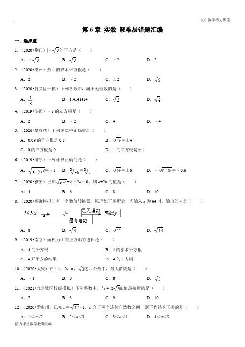  实数(原卷版)七年级数学下册疑难易错题汇编(人教版)