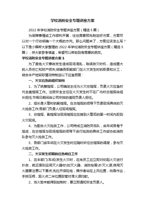 2022年学校消防安全专题讲座方案（精选5篇）