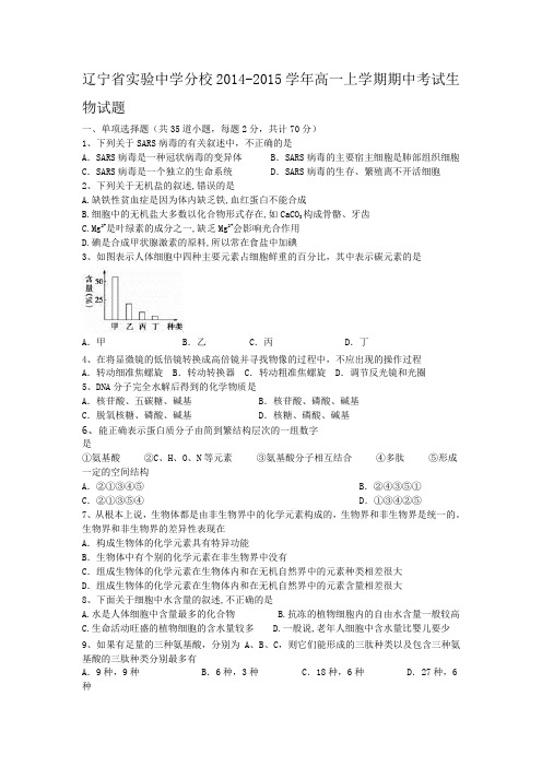 辽宁省实验中学分校2014-2015学年高一上学期期中考试生物试题