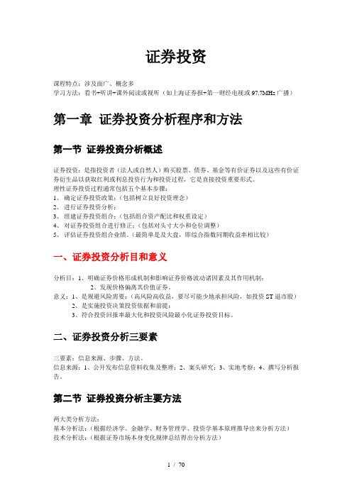 证券投资完整版课堂课件配SAC证券从业资格考试统编教