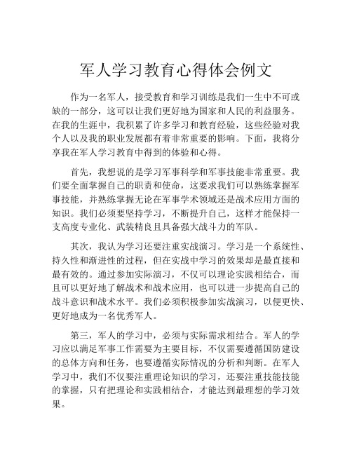 军人学习教育心得体会例文