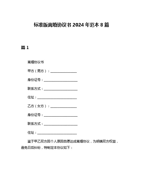 标准版离婚协议书2024年范本8篇