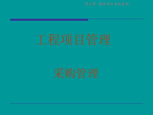 中南大学工程项目管理 课件  第8章