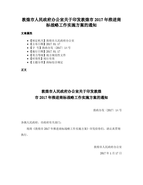 敦煌市人民政府办公室关于印发敦煌市2017年推进商标战略工作实施方案的通知