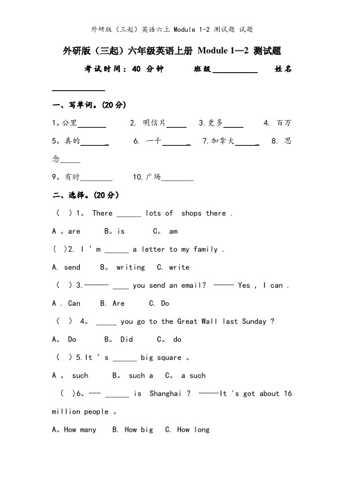 外研版(三起)英语六上 Module 1-2 测试题 试题