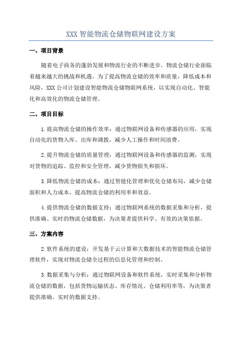 XXX智能物流仓储物联网建设方案