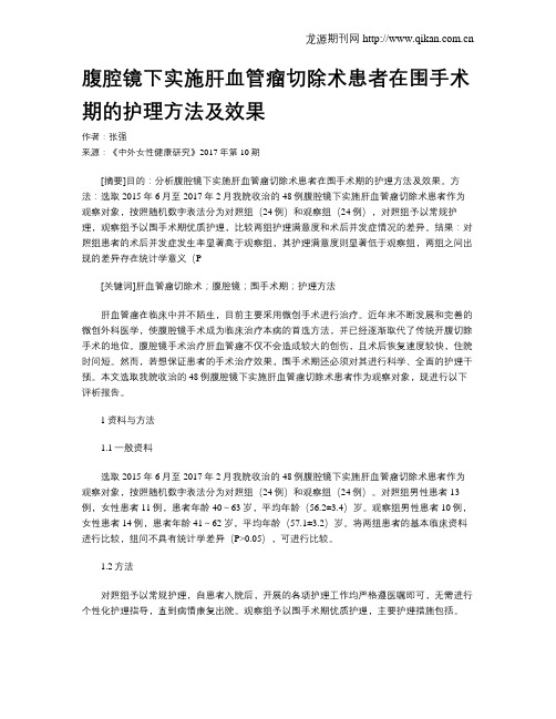 腹腔镜下实施肝血管瘤切除术患者在围手术期的护理方法及效果