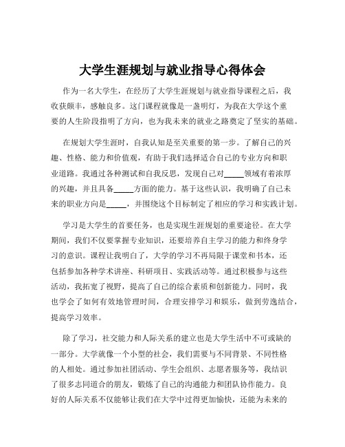 大学生涯规划与就业指导心得体会