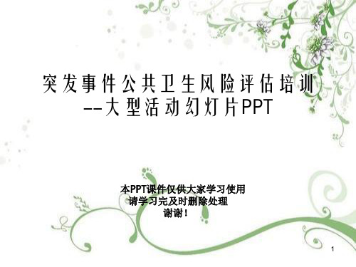 突发事件公共卫生风险评估培训--大型活动幻灯片PPT