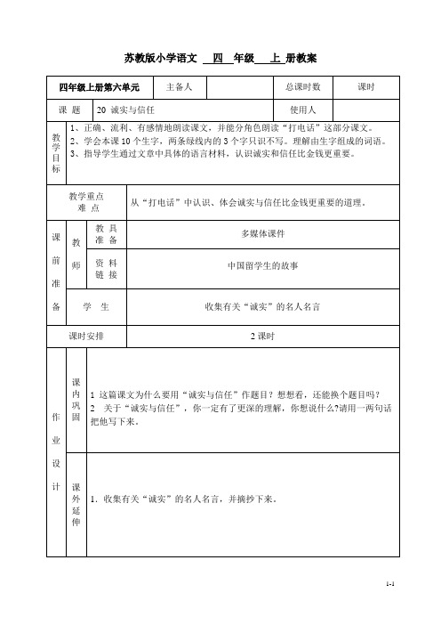 苏教版小学语文四年级上册20诚实与信任