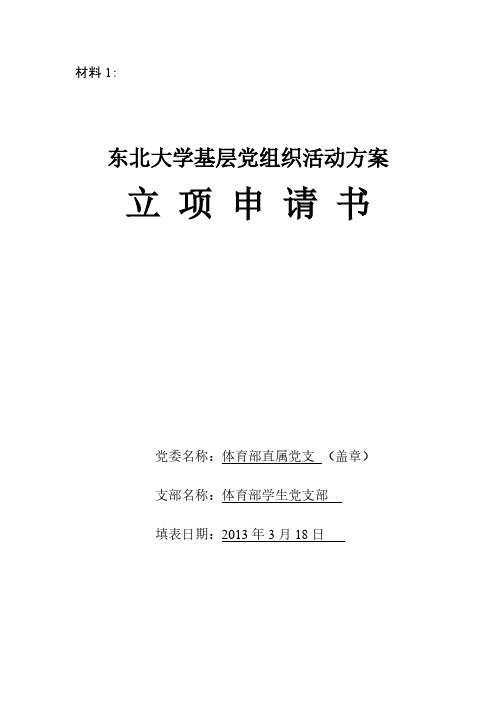 【VIP专享】2013年学生党支部立项申请书