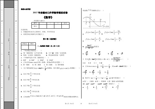 (完整word版)2017年安徽对口升学数学模拟试卷