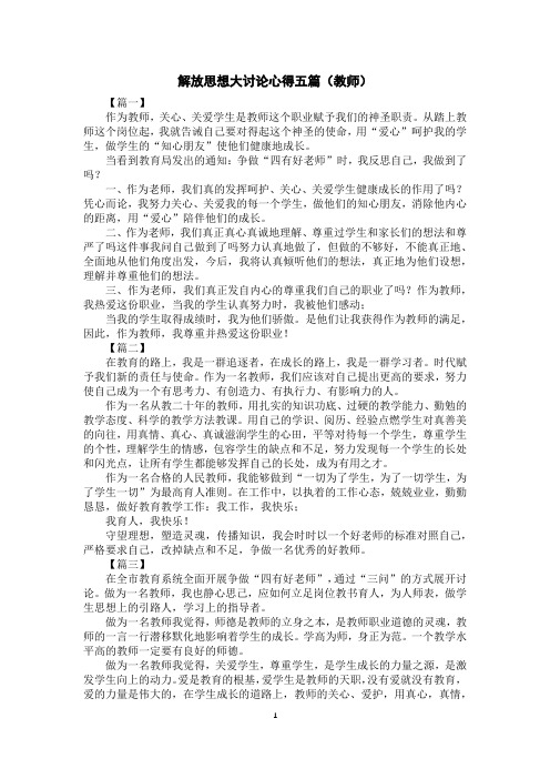 解放思想大讨论心得五篇(教师)