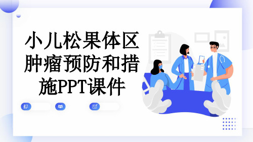 小儿松果体区肿瘤预防和措施PPT课件