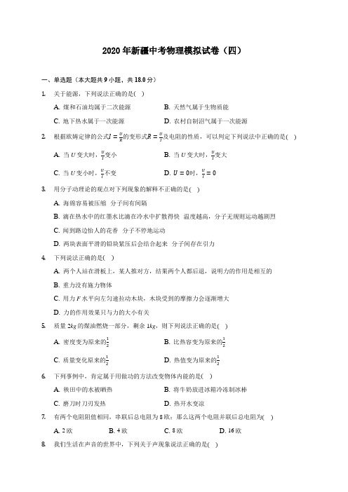 2020年新疆中考物理模拟试卷(四) (含答案解析)