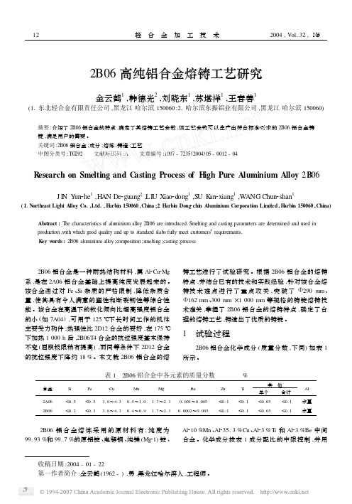 2B06高纯铝合金熔铸工艺研究