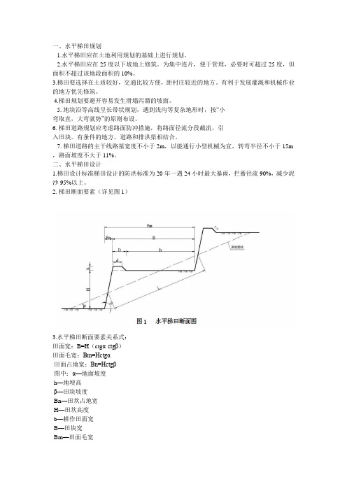 水平梯田