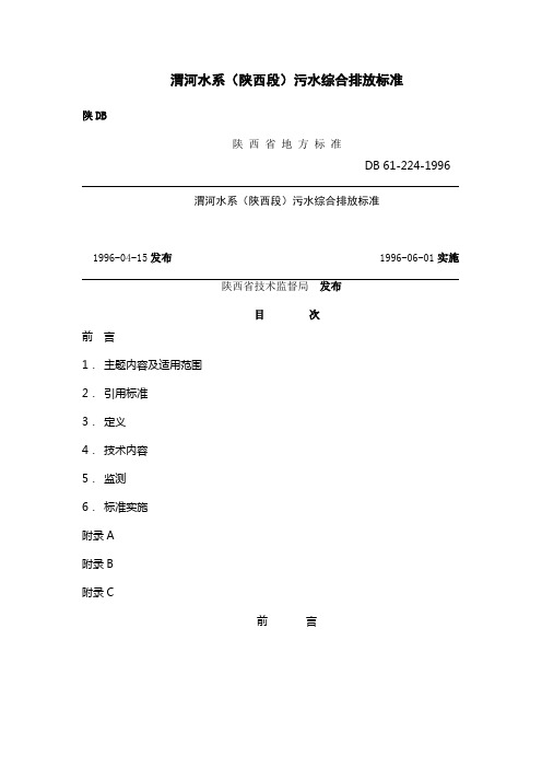 渭河水系(陕西段)污水综合排放标准