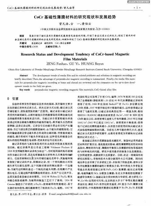 CoCr基磁性薄膜材料的研究现状和发展趋势