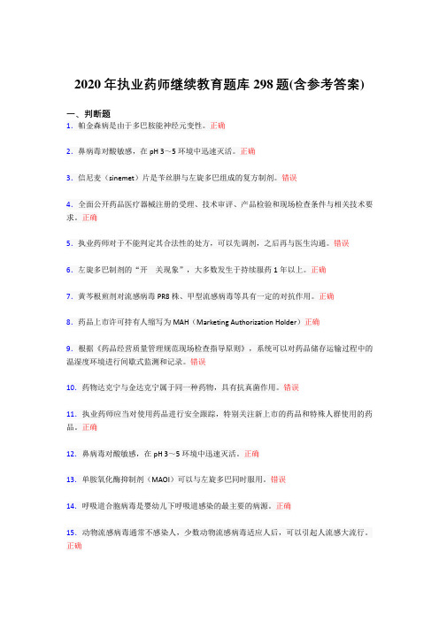 新版精选执业药师继续教育完整题库298题(含答案)