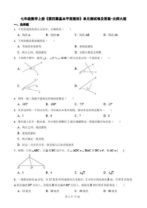 七年级数学上册《第四章基本平面图形》单元测试卷及答案-北师大版