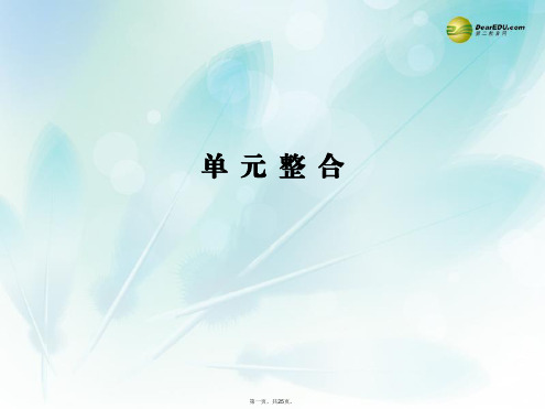 高考历史总复习 第五单元 中国社会主义的政治建设、祖国统一与对外关系单元整合课件 岳麓版必修1