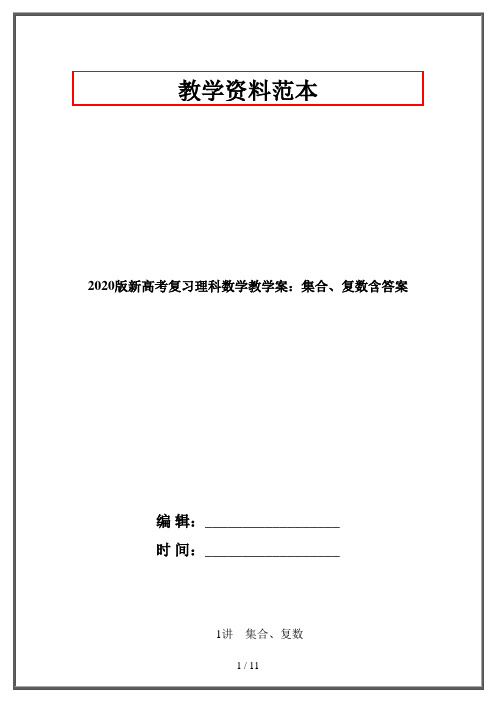 2020版新高考复习理科数学教学案：集合、复数含答案