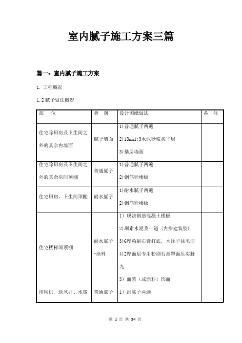 室内腻子施工方案三篇