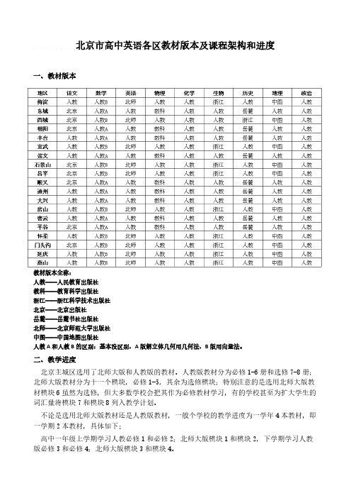 北京市高中英语各区教材版本及课程架构和进度