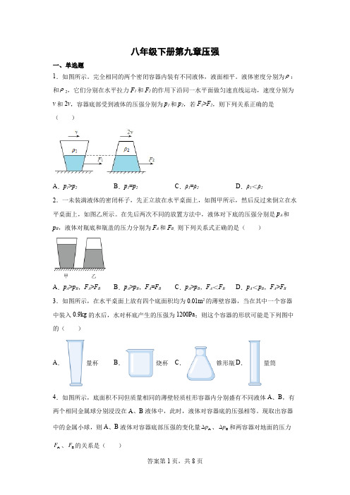 第九章压强强化练习2021-2022学年教科版物理八年级下册(有答案)