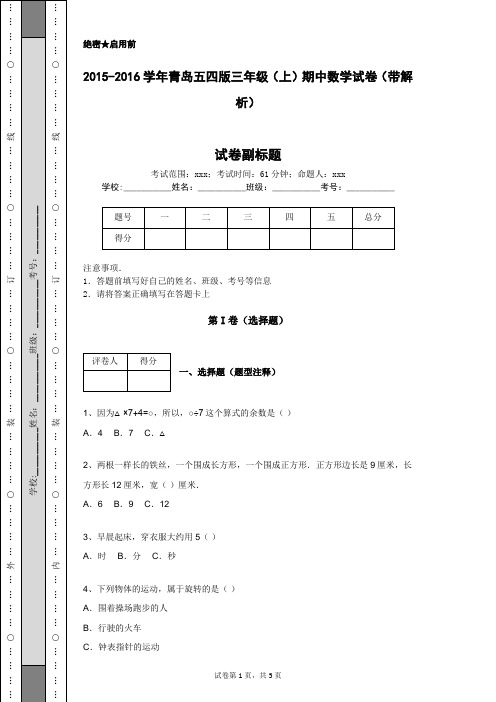 2015-2016学年青岛五四版三年级(上)期中数学试卷(带解析)