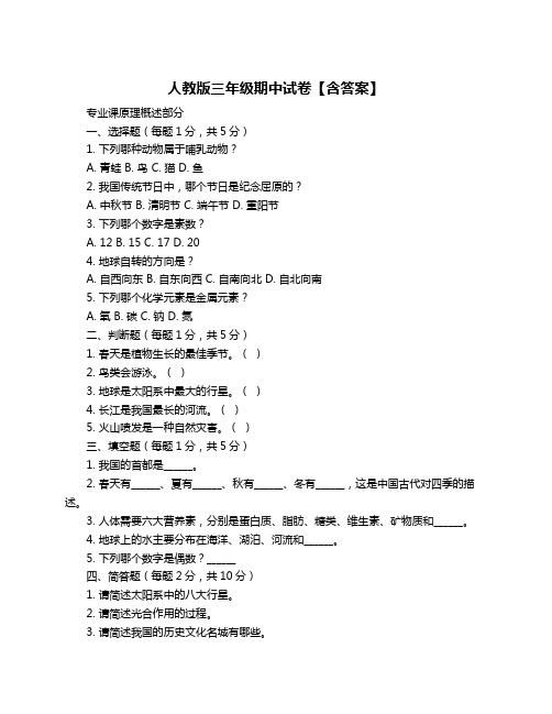 人教版三年级期中试卷【含答案】