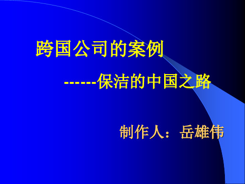 宝洁在中国的经营与管理之路