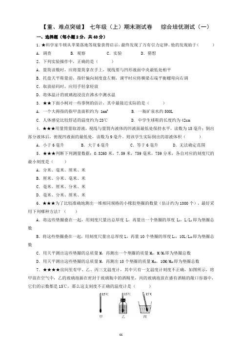 浙教版科学七年级上册科学重、难点突破期末测试卷   综合倍优测试(一)