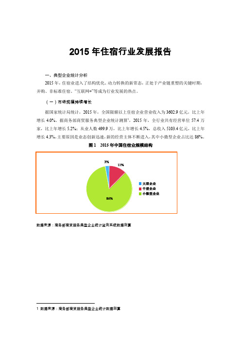 2015年中国住宿行业统计分析报告