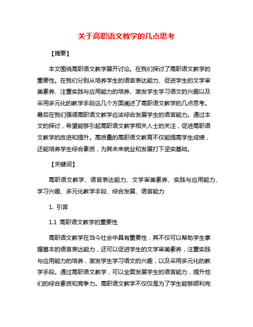 关于高职语文教学的几点思考