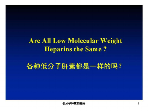 低分子肝素的差异课件